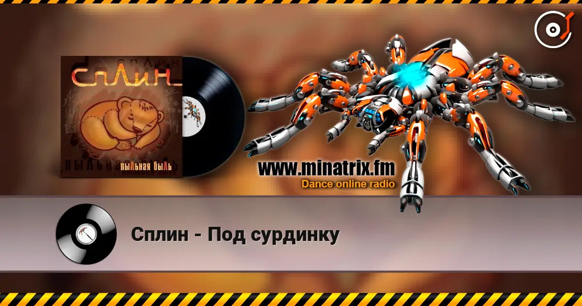 Сплин - Под сурдинку слухати онлайн у високій якості | Minatrix.FM