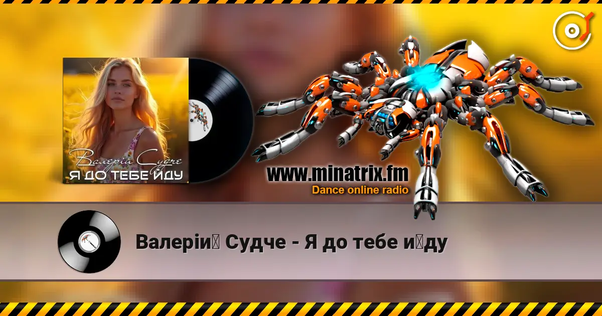 Валерій Судче - Я до тебе йду слухати онлайн у високій якості | Minatrix.FM