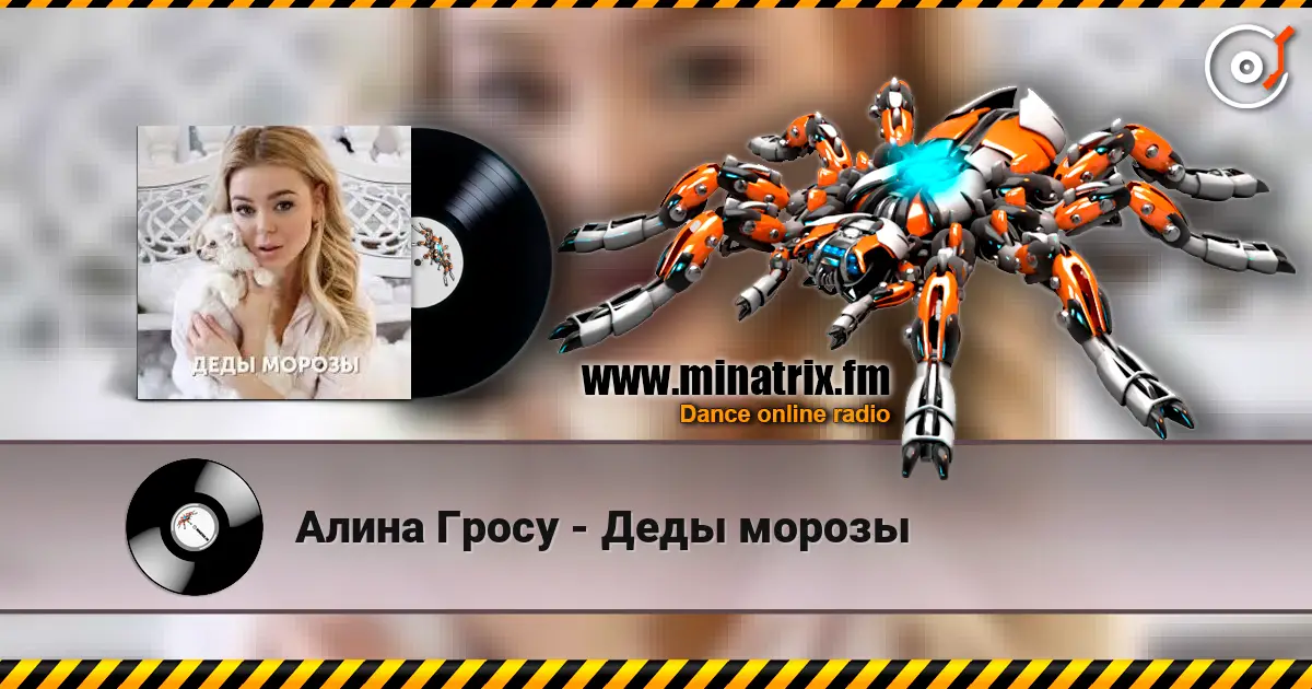 Алина Гросу - Деды морозы listen online in high quality | Minatrix.FM