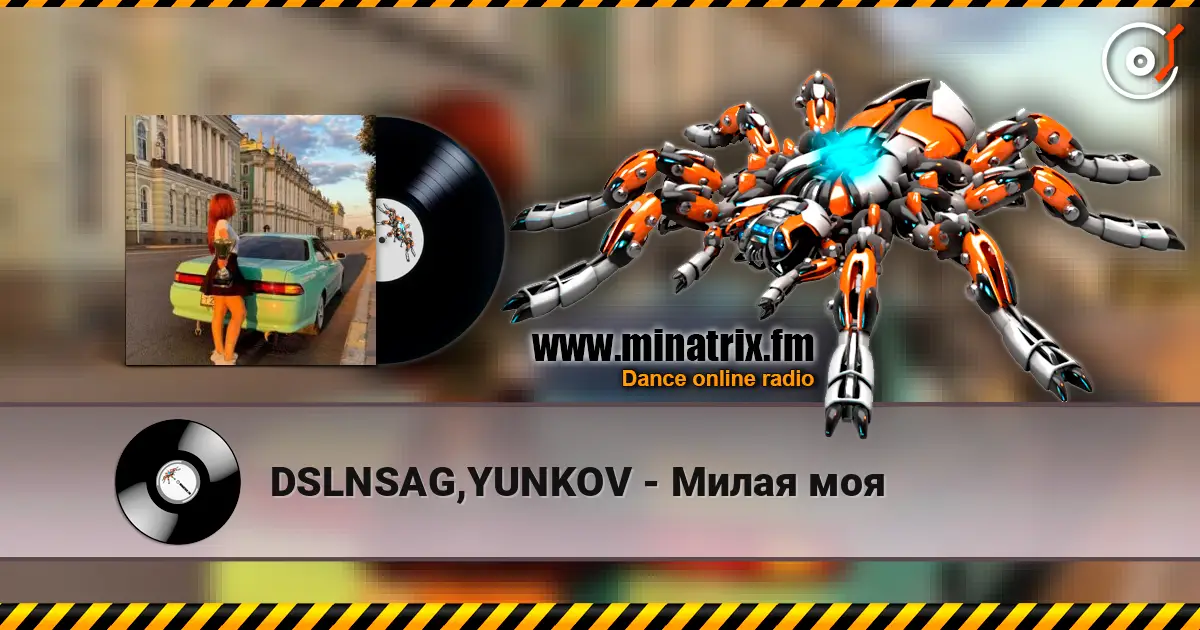 DSLNSAG,YUNKOV - Милая моя слухати онлайн у високій якості | Minatrix.FM