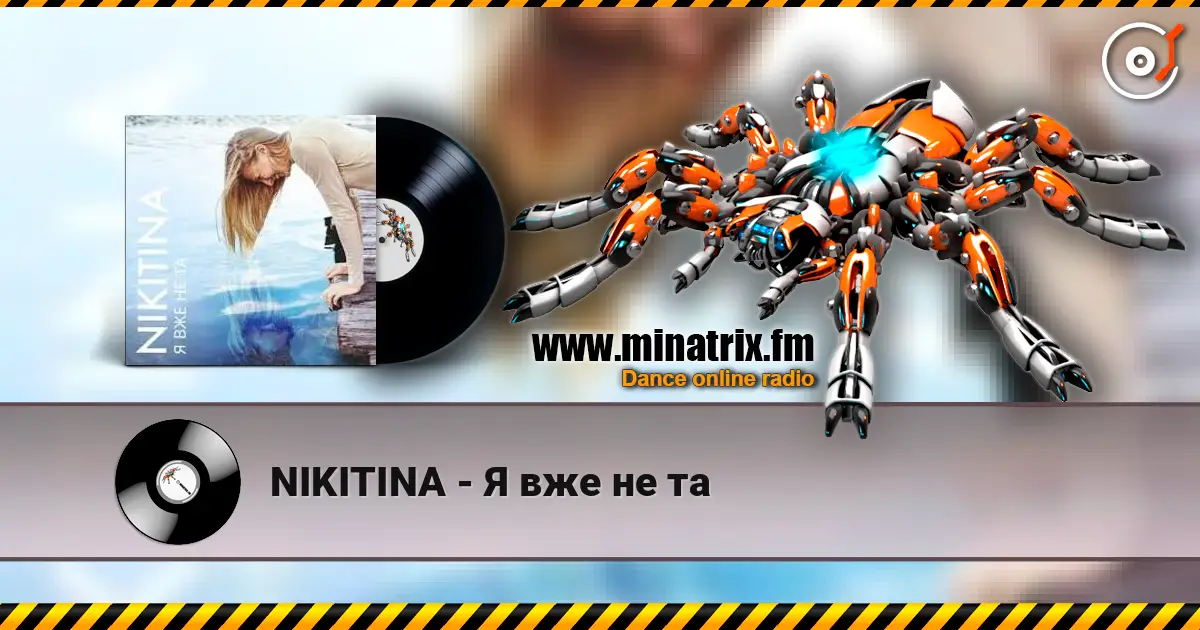 NIKITINA - Я вже не та listen online in high quality | Minatrix.FM