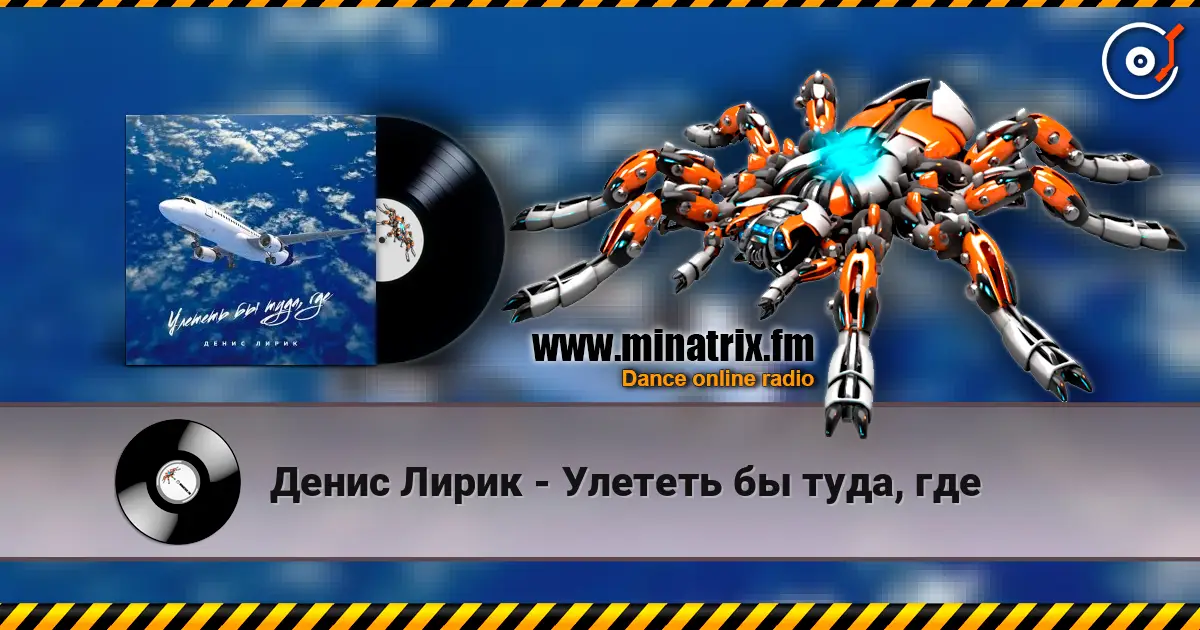 Денис Лирик - Улететь бы туда, где слухати онлайн у високій якості | Minatrix.FM