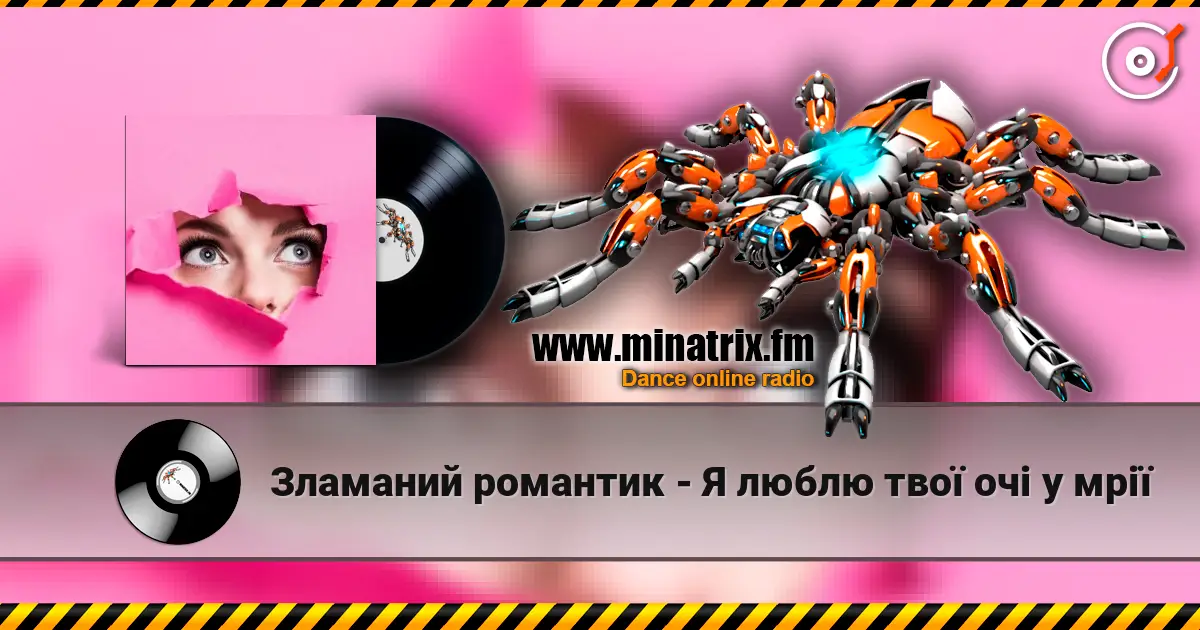 Зламаний романтик - Я люблю твої очі у мрії слухати онлайн у високій якості | Minatrix.FM