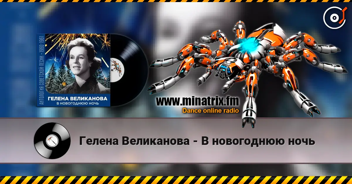 Гелена Великанова - В новогоднюю ночь listen online in high quality | Minatrix.FM