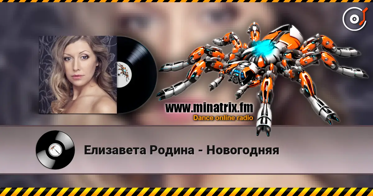 Елизавета Родина - Новогодняя listen online in high quality | Minatrix.FM