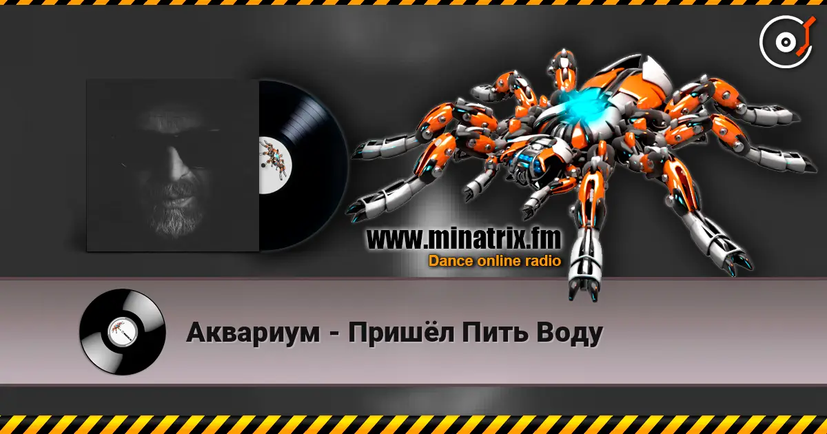 Аквариум - Пришёл Пить Воду listen online in high quality | Minatrix.FM