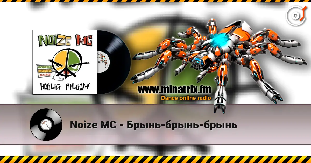 Noize MC - Брынь-брынь-брынь listen online in high quality | Minatrix.FM