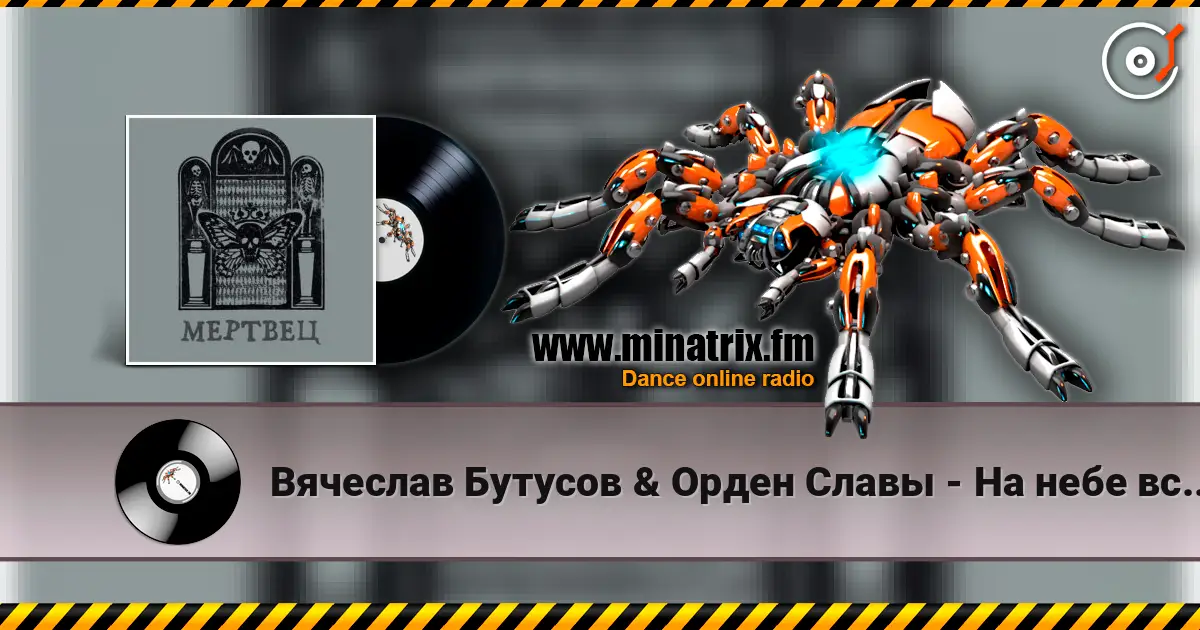 Вячеслав Бутусов & Орден Славы - На небе всегда кто-то есть слухати онлайн у високій якості | Minatrix.FM