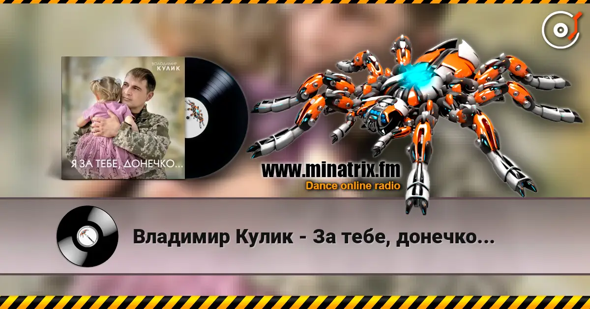 Владимир Кулик - За тебе, донечко... listen online in high quality | Minatrix.FM