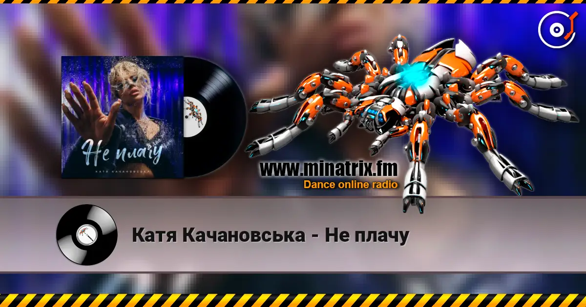 Катя Качановська - Не плачу listen online in high quality | Minatrix.FM