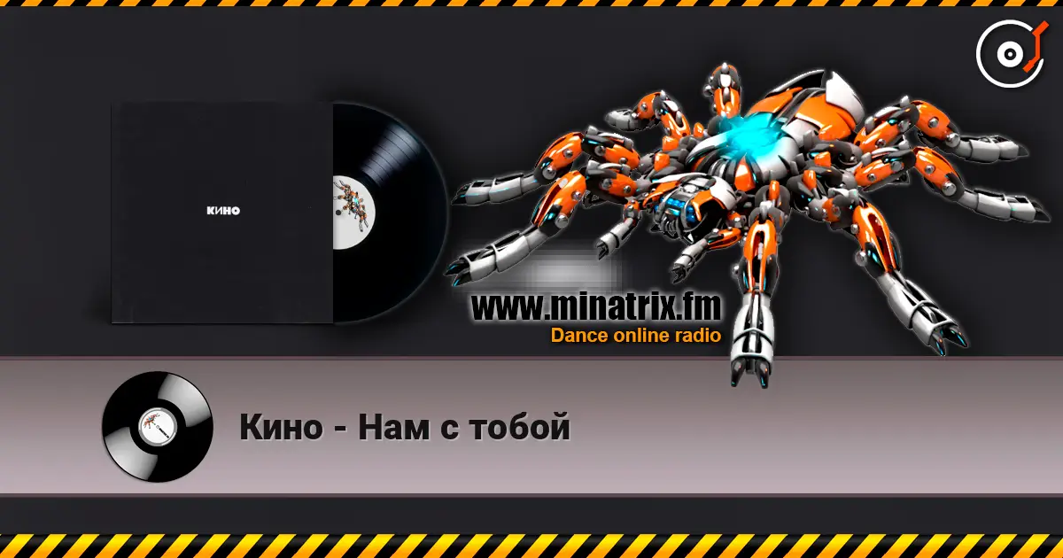 Кино - Нам с тобой слухати онлайн у високій якості | Minatrix.FM
