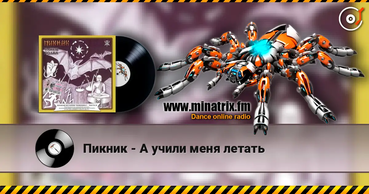 Пикник - А учили меня летать слухати онлайн у високій якості | Minatrix.FM