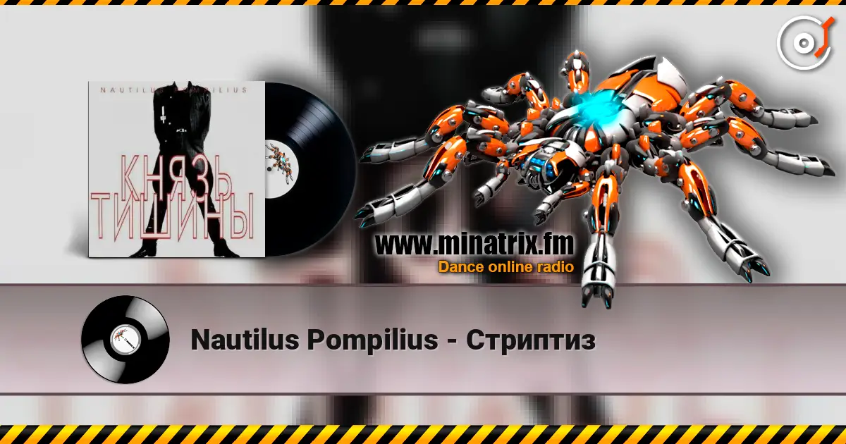 Nautilus Pompilius - Стриптиз слухати онлайн у високій якості | Minatrix.FM