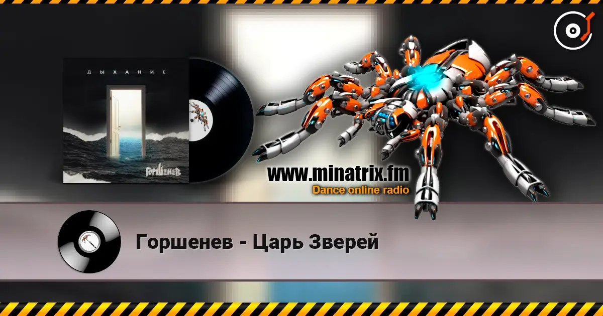 Горшенев - Царь Зверей слухати онлайн у високій якості | Minatrix.FM
