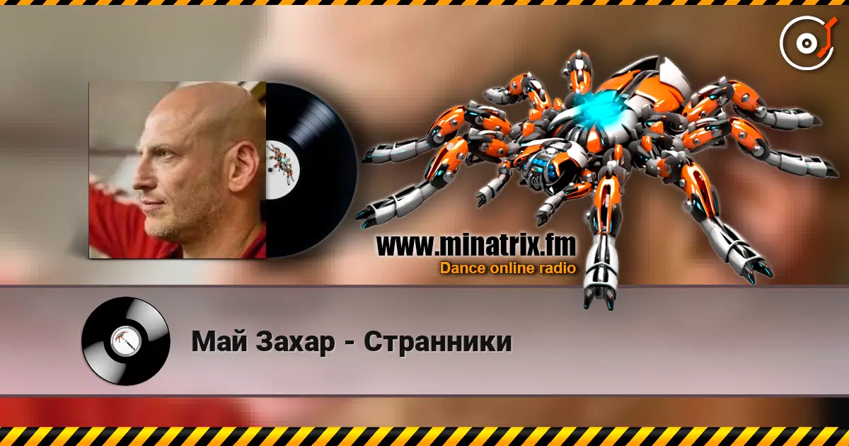 Май Захар - Странники слухати онлайн у високій якості | Minatrix.FM