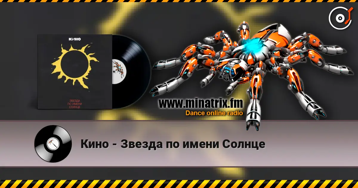 Кино - Звезда по имени Солнце listen online in high quality | Minatrix.FM