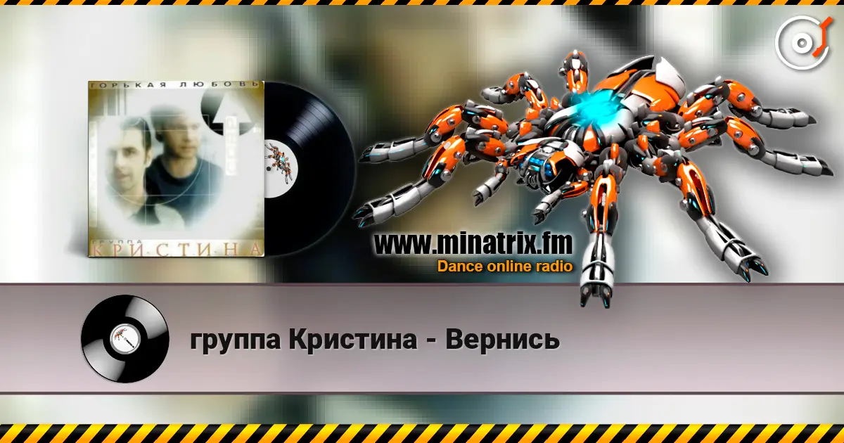 группа Кристина - Вернись listen online in high quality | Minatrix.FM