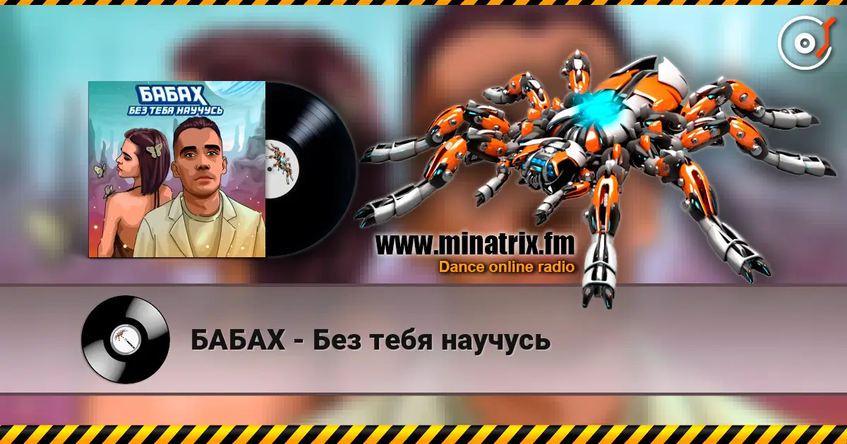 БАБАХ - Без тебя научусь слухати онлайн у високій якості | Minatrix.FM