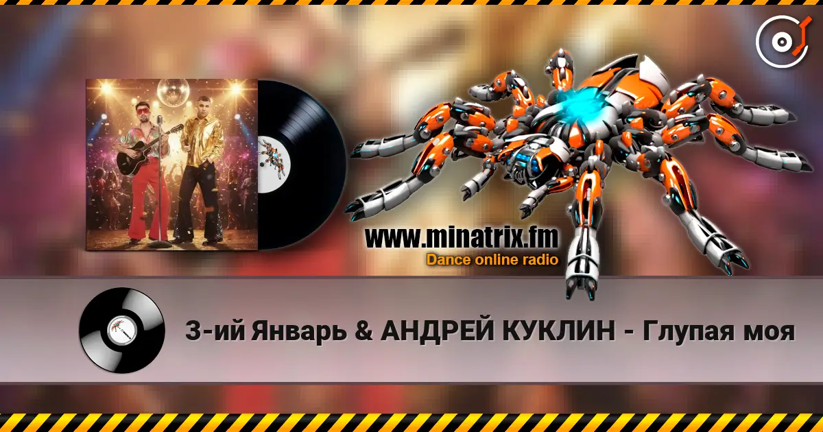 3-ий Январь & АНДРЕЙ КУКЛИН - Глупая моя слухати онлайн у високій якості | Minatrix.FM