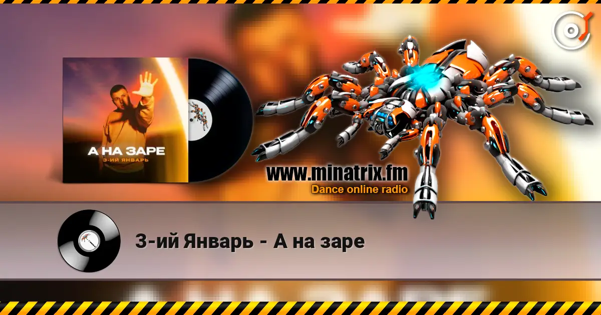 3-ий Январь - А на заре слухати онлайн у високій якості | Minatrix.FM
