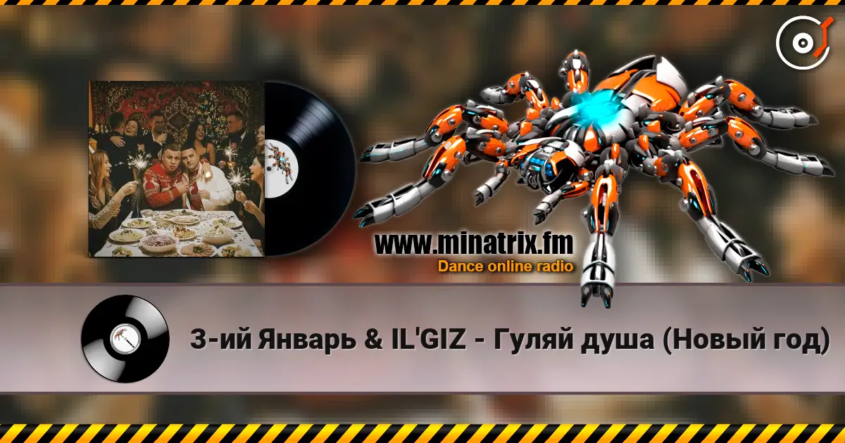 3-ий Январь & IL'GIZ - Гуляй душа (Новый год) слухати онлайн у високій якості | Minatrix.FM