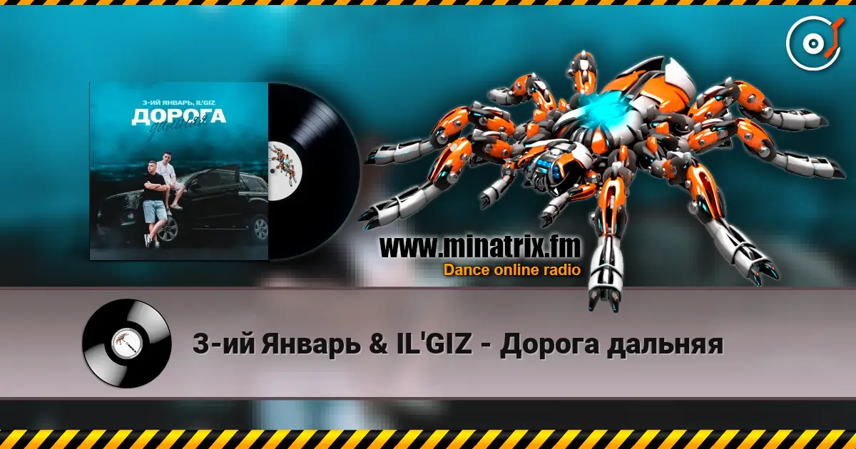 3-ий Январь & IL'GIZ - Дорога дальняя слухати онлайн у високій якості | Minatrix.FM