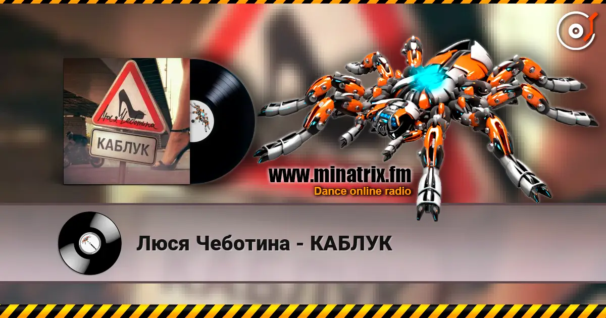 Люся Чеботина - КАБЛУК слухати онлайн у високій якості | Minatrix.FM