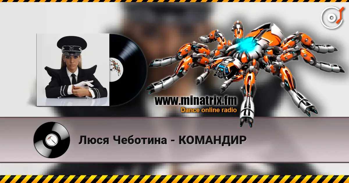 Люся Чеботина - КОМАНДИР слухати онлайн у високій якості | Minatrix.FM