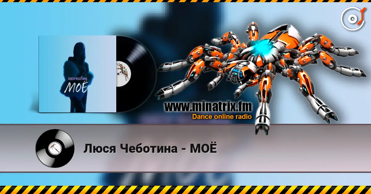 Люся Чеботина - МОЁ слухати онлайн у високій якості | Minatrix.FM