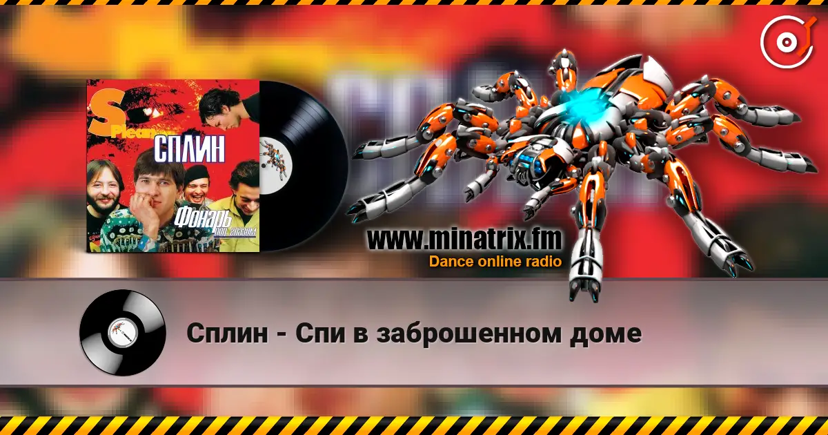 Сплин - Спи в заброшенном доме слухати онлайн у високій якості | Minatrix.FM