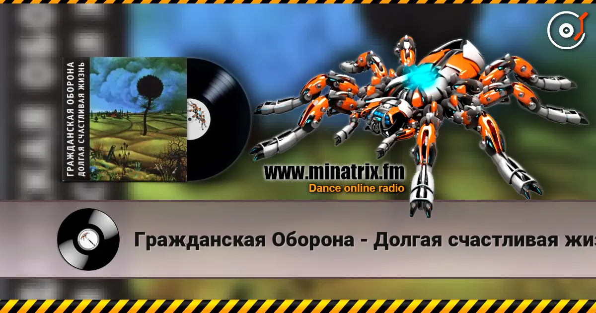Гражданская Оборона - Долгая счастливая жизнь listen online in high quality | Minatrix.FM