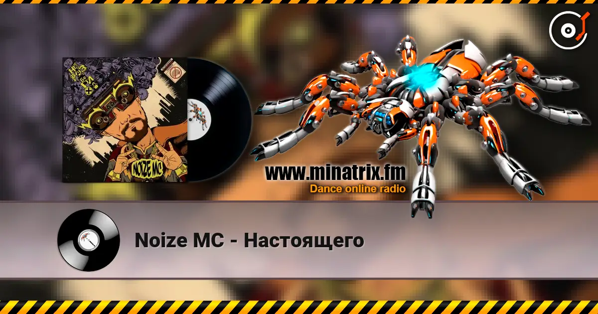 Noize MC - Настоящего слухати онлайн у високій якості | Minatrix.FM