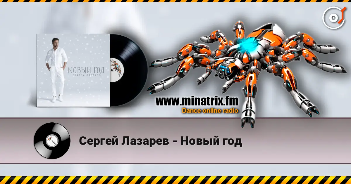 Сергей Лазарев - Новый год слухати онлайн у високій якості | Minatrix.FM