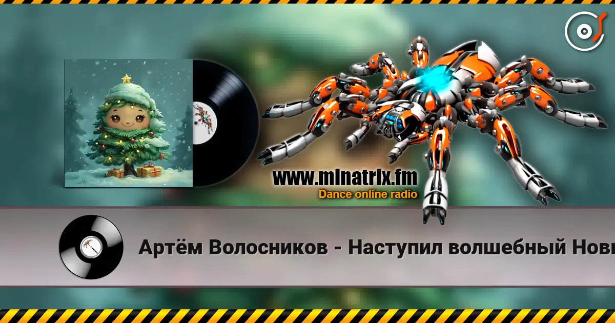 Артём Волосников - Наступил волшебный Новый год listen online in high quality | Minatrix.FM