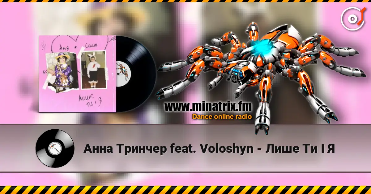 Анна Тринчер feat. Voloshyn - Лише Ти І Я listen online in high quality | Minatrix.FM