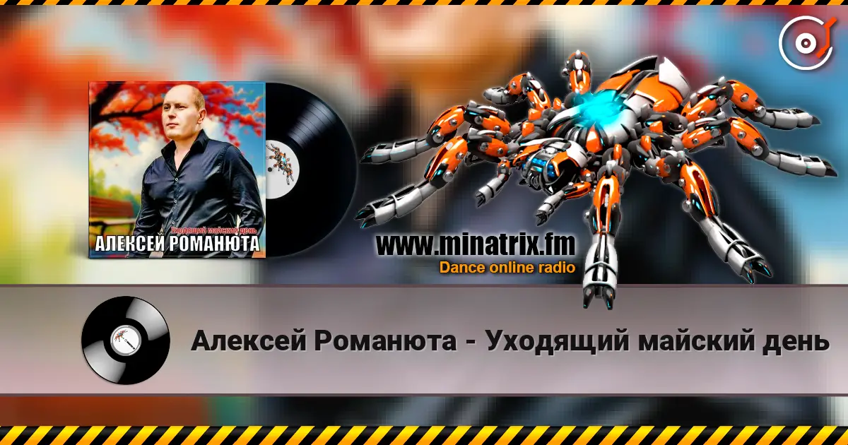Алексей Романюта - Уходящий майский день listen online in high quality | Minatrix.FM