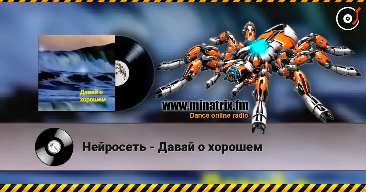 Нейросеть - Давай о хорошем listen online in high quality | Minatrix.FM