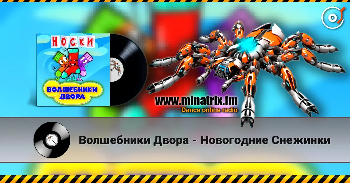 Волшебники Двора - Новогодние Снежинки слухати онлайн у високій якості | Minatrix.FM