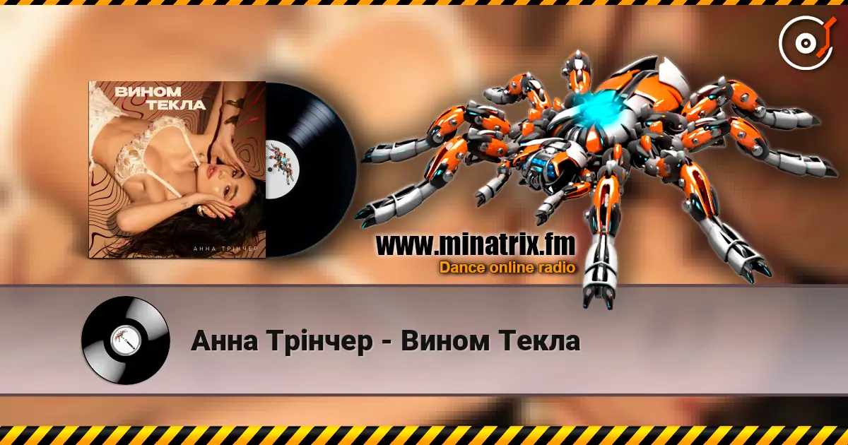 Анна Трінчер - Вином Текла listen online in high quality | Minatrix.FM