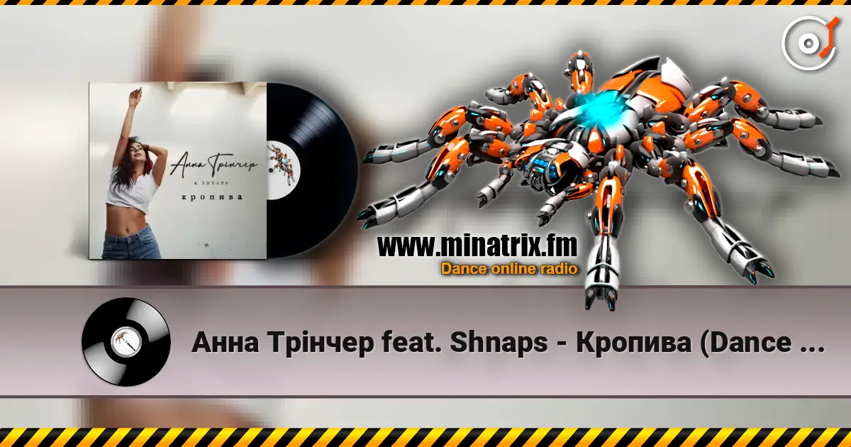 Анна Трінчер feat. Shnaps - Кропива (Dance Version) слухати онлайн у високій якості | Minatrix.FM