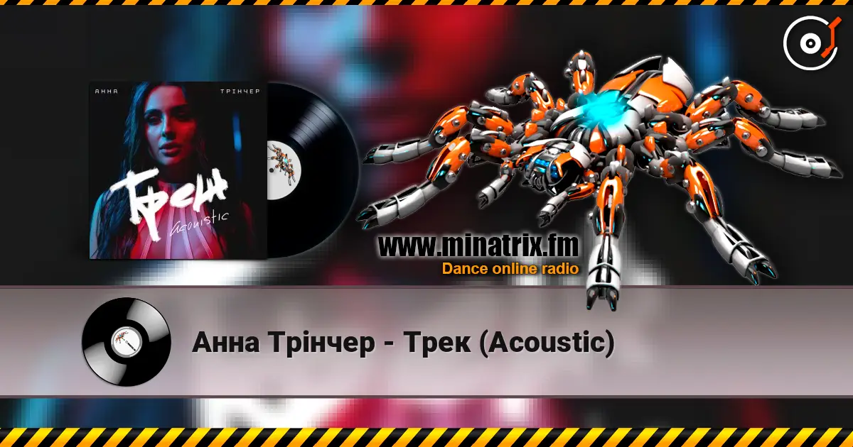 Анна Трінчер - Трек (Acoustic) listen online in high quality | Minatrix.FM