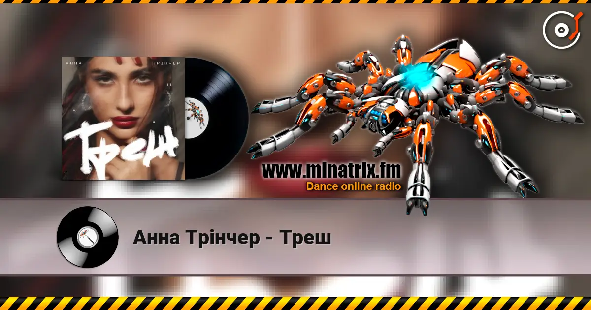 Анна Трінчер - Треш слухати онлайн у високій якості | Minatrix.FM