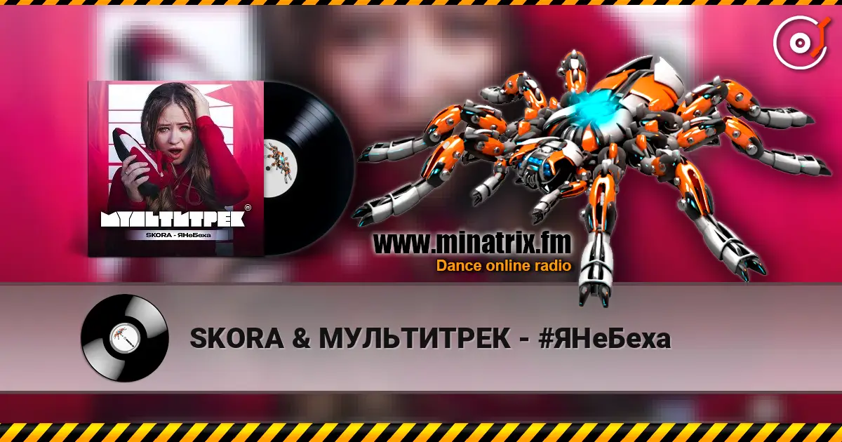 SKORA & МУЛЬТИТРЕК - #ЯНеБеха слухати онлайн у високій якості | Minatrix.FM