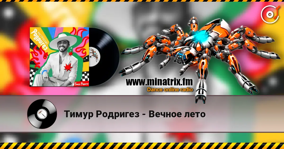 Тимур Родригез - Вечное лето listen online in high quality | Minatrix.FM