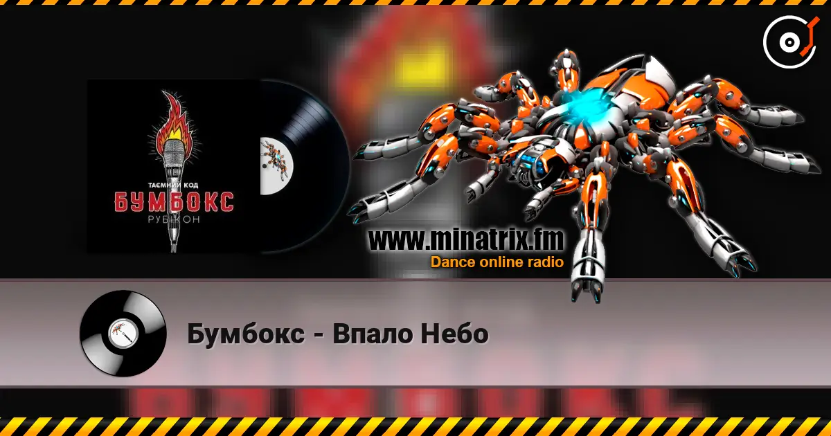 Бумбокс - Впало Небо слухати онлайн у високій якості | Minatrix.FM