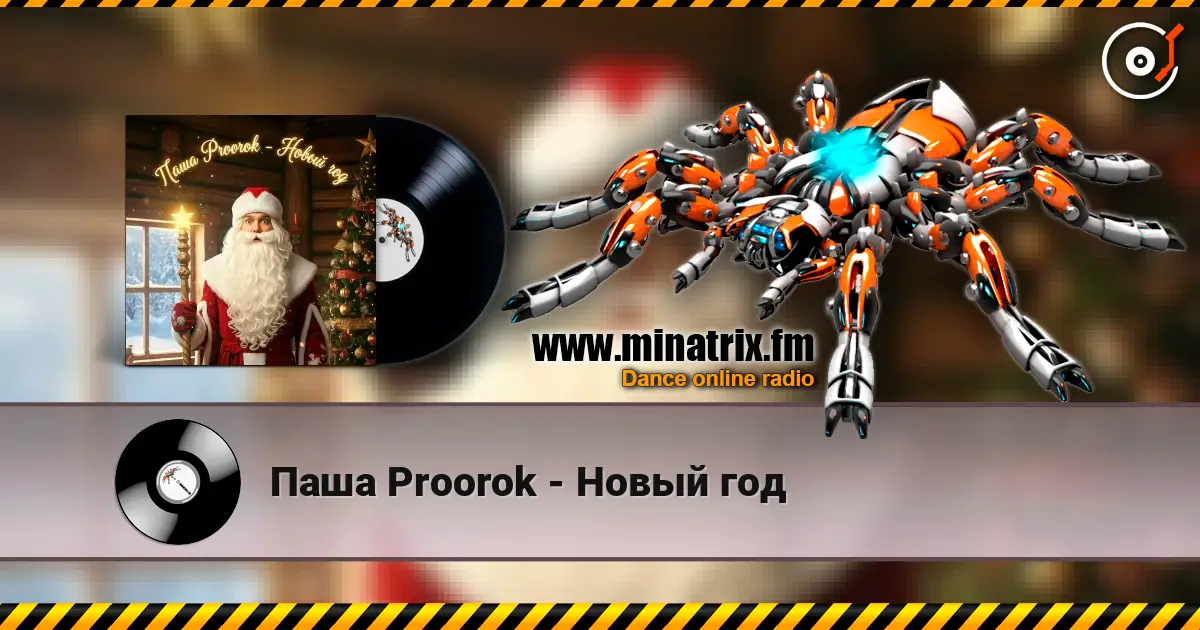 Паша Proorok - Новый год listen online in high quality | Minatrix.FM