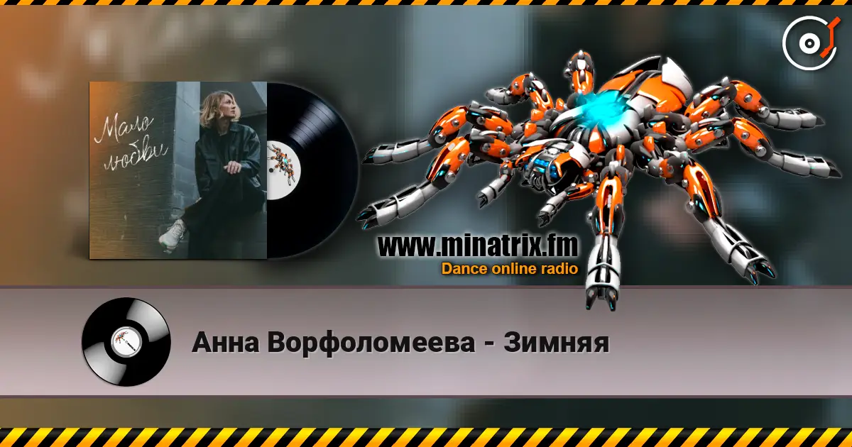 Анна Ворфоломеева - Зимняя слухати онлайн у високій якості | Minatrix.FM