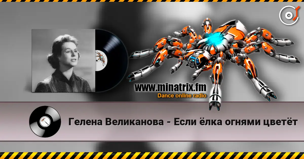 Гелена Великанова - Если ёлка огнями цветёт слухати онлайн у високій якості | Minatrix.FM