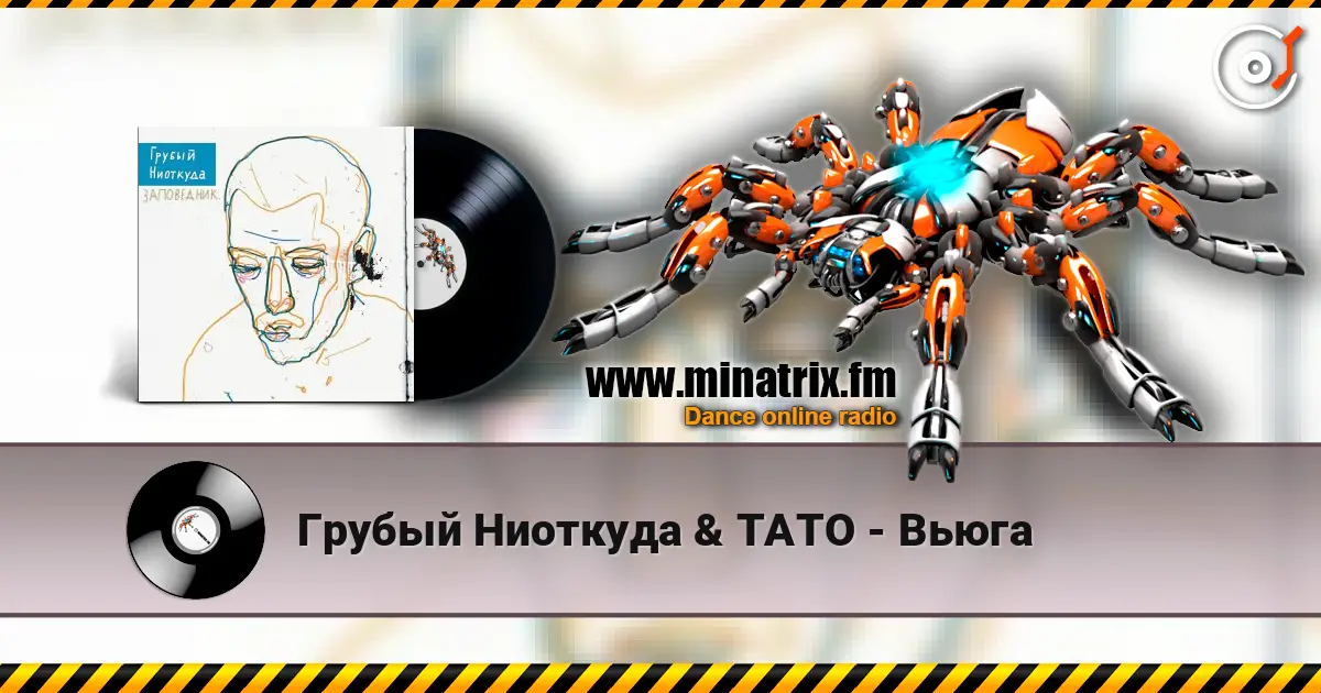 Грубый Ниоткуда & ТАТО - Вьюга слухати онлайн у високій якості | Minatrix.FM