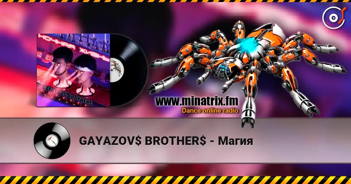 GAYAZOV$ BROTHER$ - Магия listen online in high quality | Minatrix.FM